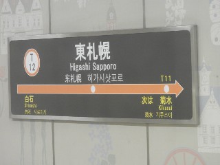 東札幌駅
