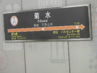 菊水駅