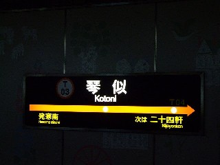 琴似駅