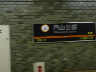 円山公園駅
