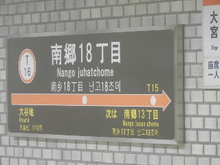 南郷18丁目駅