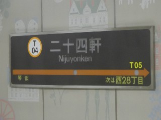 二十四軒駅