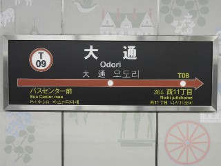 大通駅