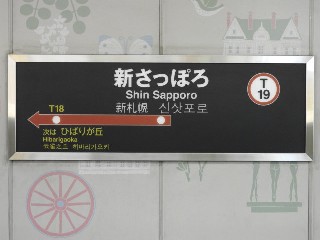 新さっぽろ駅