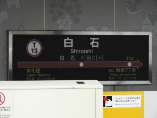 白石駅