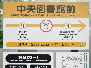 中央図書館前停留所