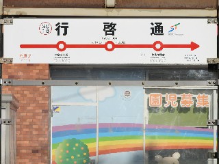 行啓通停留所