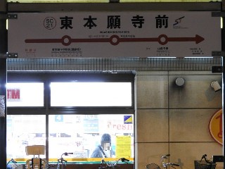 東本願寺前停留所