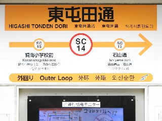 東屯田通停留所