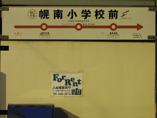 幌南小学校前停留所