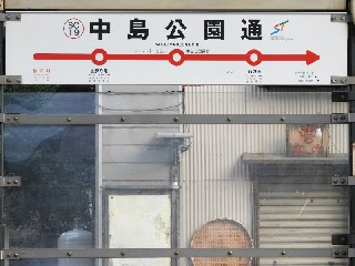 中島公園通停留所