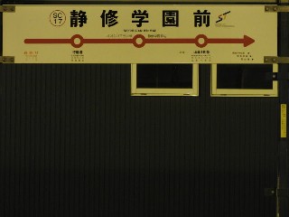 静修学園前停留所