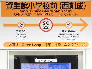 資生館小学校前停留所