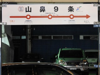 山線9条停留所