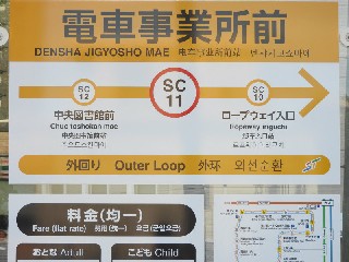 電車事業所前停留所