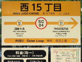 西15丁目停留所