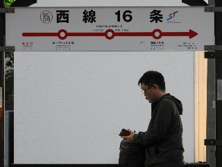西線16条停留所