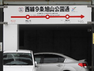 西線9条旭山公園通停留所