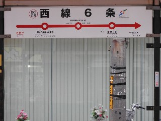西線6条停留所