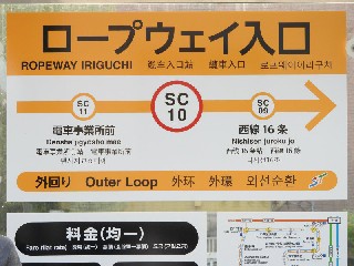ロープウェイ入口停留所