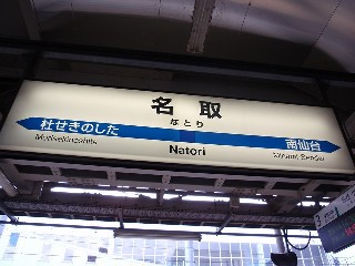 名取駅