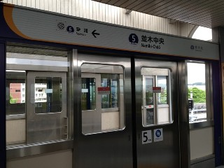 並木中央駅