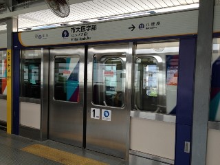市大医学部駅