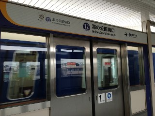 海の公園南口駅