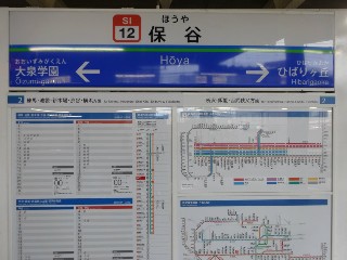 保谷駅