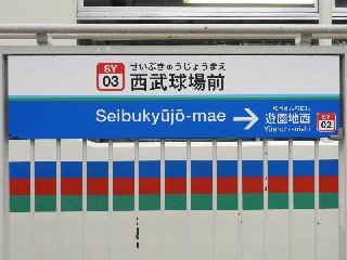 西武球場前駅