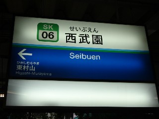 西武園駅