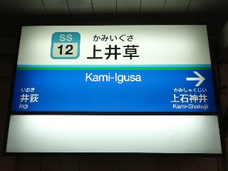 上井草駅