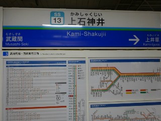 上石神井駅