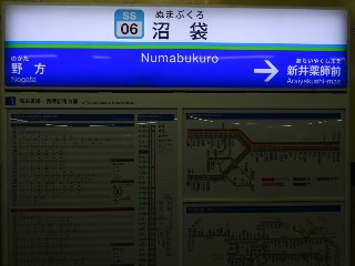 沼袋駅