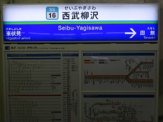 西武柳沢駅