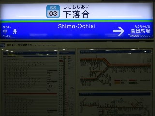 下落合駅