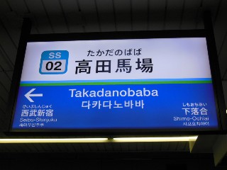 高田馬場駅