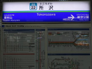 所沢駅