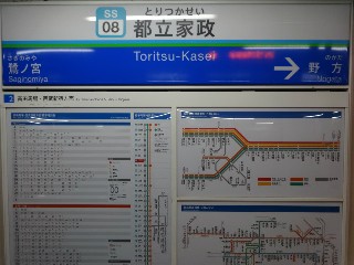 都立家政駅