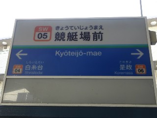 競艇場前駅