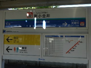 新小金井駅