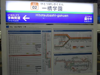 一橋学園駅