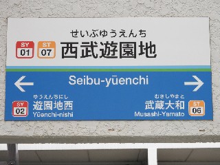 西武遊園地駅