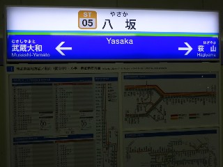八坂駅