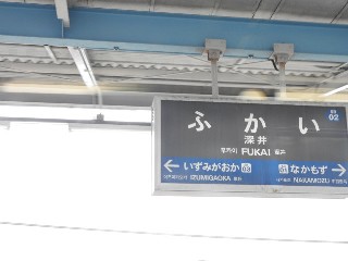 深井駅