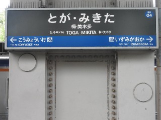 栂・美木多駅