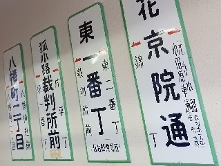 （廃）一番町郵便局前停留場