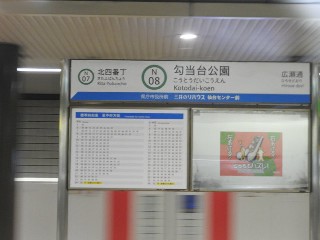 勾当台公園駅