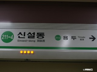 신설동역