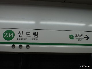 신도림역